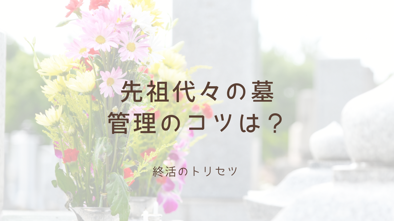 先祖代々の墓をどう守る？代が変わっても続けられるお墓管理と供養のコツを紹介します | 不用品回収ランド