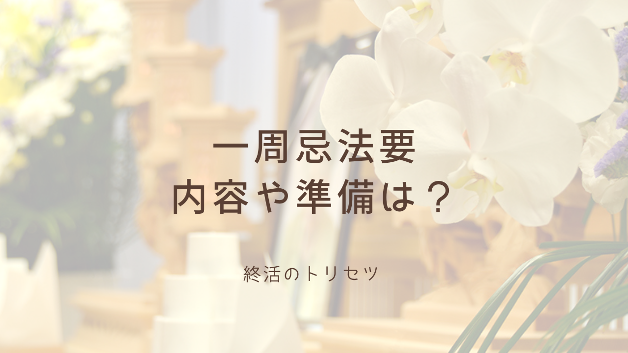 一周忌法要とは何をするのか？準備の進め方とお布施・会食などのマナーを紹介します | 不用品回収ランド